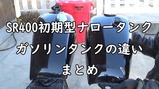 【SR400ボバーカスタム】中古でも異常に高い！初期型ナロータンクの存在　ガソリンタンクの違い