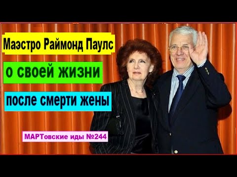 Маэстро Раймонд Паулс о своей жизни после смерти жены