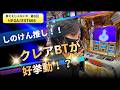 【真ええじゃないか 第3回】しのけん推しのBT！クレアBT実戦！前回までに薄っすら見えてきたお店の傾向！？果たしてしのけんの読みは正しいのか！？　＃しのけん　＃スマスロ　＃パチンコ