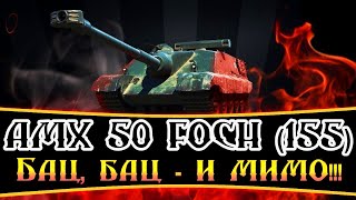 #Shorts ★ ТОП ПТ-САУ AMX 50 FOCH (155) ★ 30.04.2024