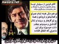 درد ذل آقای فردین و آخرین سخنی که به سیاوش اوستا گفت Awesta Net 