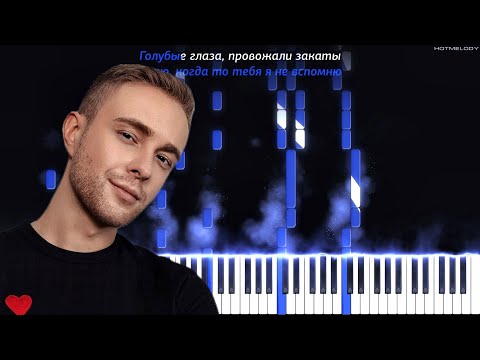 Егор Крид - Голубые глаза | Кавер на пианино | Караоке, Минус, Ремикс