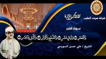 الشيخ على حسن السويسى سورة الحشر،الفجر