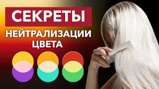 Ошибки ОКРАШИВАНИЯ ВОЛОС / Что такое НЕЙТРАЛИЗАЦИЯ ЦВЕТА и ФОН ОСВЕТЛЕНИЯ?