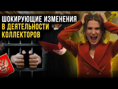 Почему отменяют коллекторов в России? Новый законопроект о запрете коллекторской деятельности