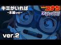 【ver.2】名探偵コナン キミがいれば(黒鉄の魚影 本編ヴァージョン)【再現】