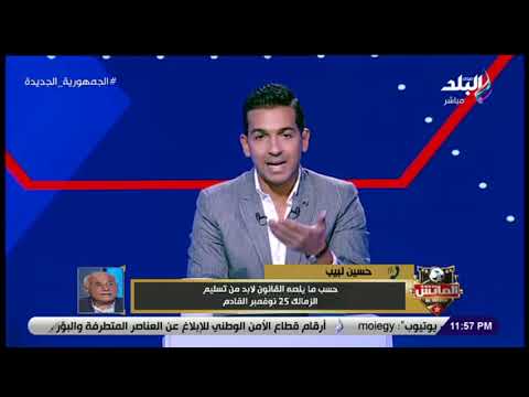 الماتش حسين لبيب رئيس نادي الزمالك يرد على إمكانية عودة مرتضى منصور إلى النادي مجددا