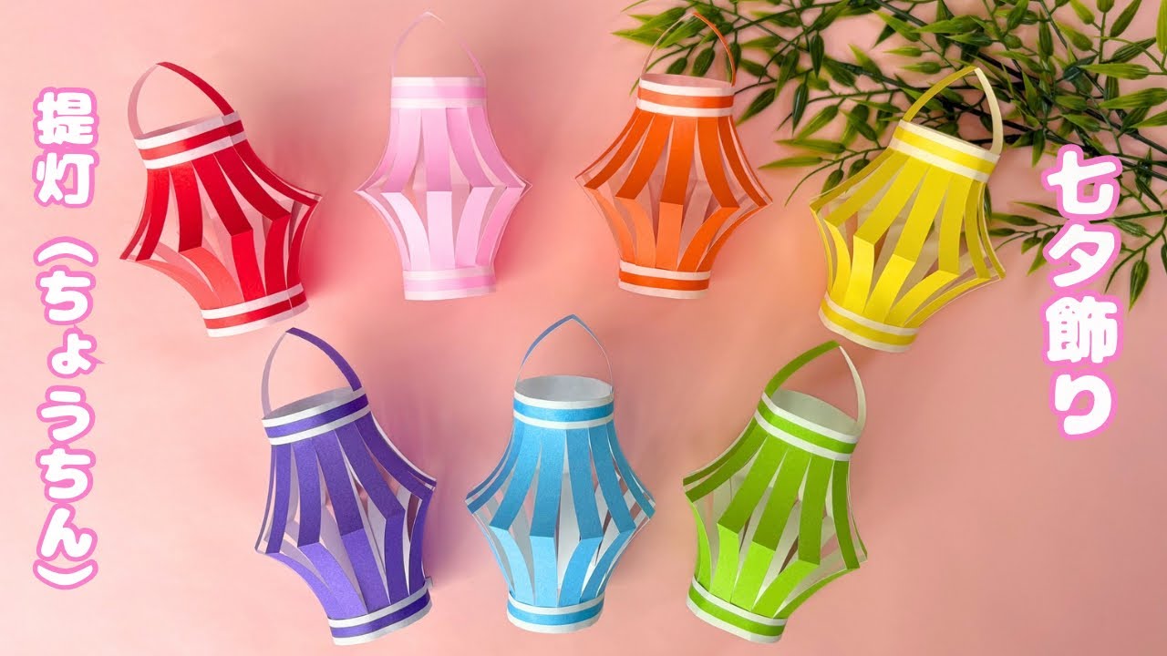 Origami] Tanabata decoration ☆ How to make lanterns - YouTube