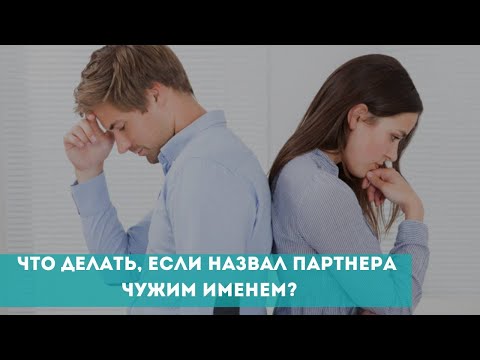 Что делать, если назвал партнера чужим именем?