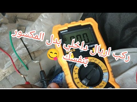 تركيب اريال داخلي بدلا من الكهربا
