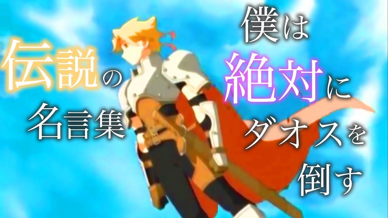 テイルズ 名言集 感動mad Amv テイルズオブファンタジア名言集 テイルズop Mad 伝説のrpg Talesofphantasia Youtube