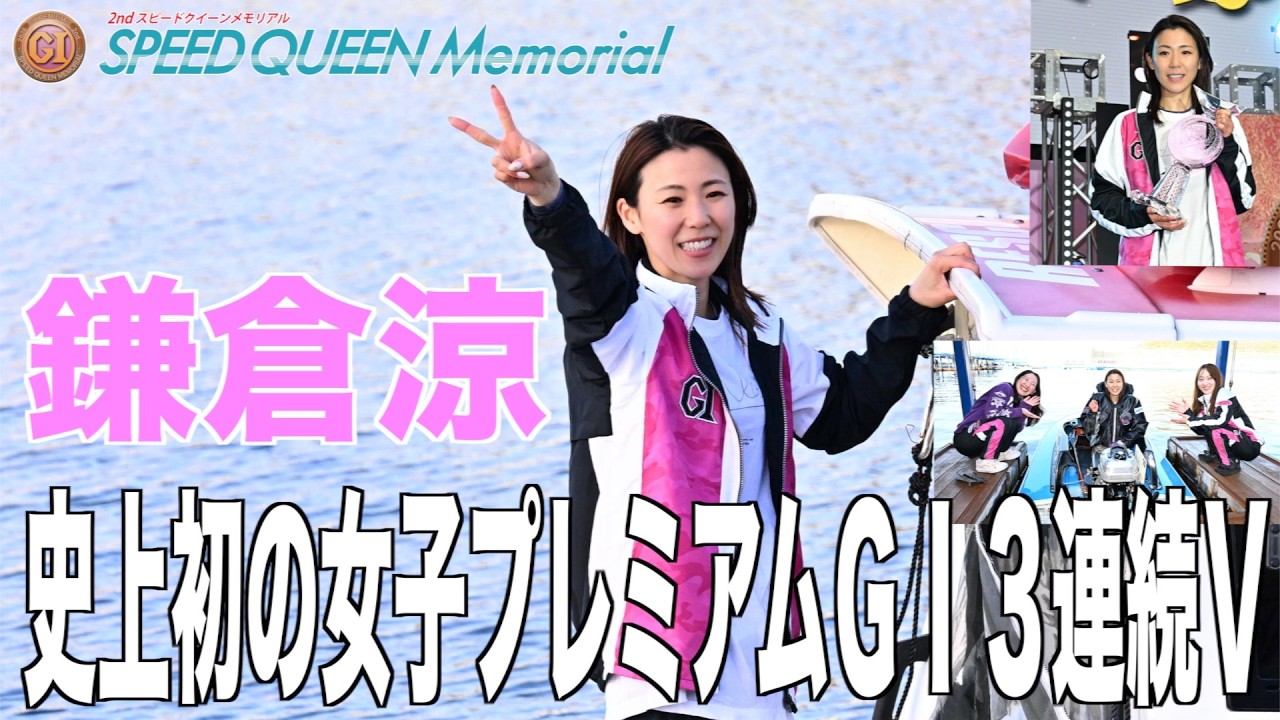 【鳴門ボート・スピードクイーンメモリアル】鎌倉涼が史上初の女子プレミアムＧⅠ３連続Ｖを達成
