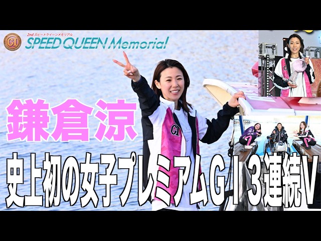 激レア！ 鎌倉涼選手　直筆サイン入りぬいぐるみ　ボートレース浜名湖ローリー ボート】浜名湖PG1 鎌倉涼がイン逃げで悲願の女子ビッグタイトルを