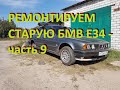 РЕМОНТИРУЕМ СТАРУЮ БМВ Е34 - часть 9