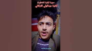 #القارى_نجم_الدين_القبلي #تلاوة_خاشعة #عبدالولي_الاركاني #اكسبلور #دويتو #duet #لايك #تيك_توك #ترند