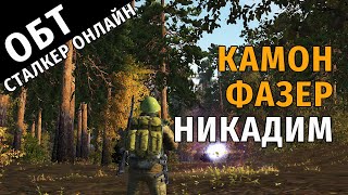 31. ОБТ Сталкер Онлайн. Камон Фазер Никадим.