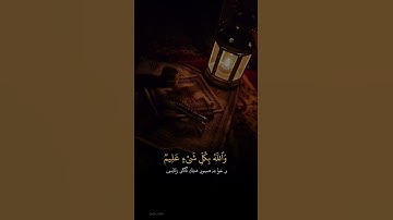 #القرآن #القرآن_الكريم #تلاوة_خاشعة #قرآن_كريم #viral #tiktok #shortvideo