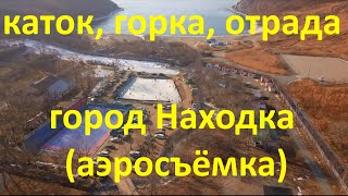 каток, горка, отрада 105-ый город Находка (аэросъёмка)