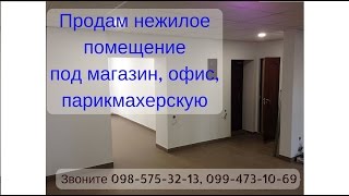 Продам нежилое помещение в Запорожье  Купить помещение под офис, магазин, салон красоты(Продам нежилое помещение в Запорожье. Купить помещение под офис, магазин, салон красоты. Комиссия агентств..., 2016-07-31T12:08:37.000Z)