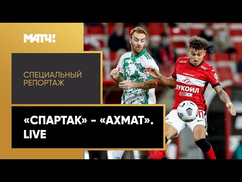 «Спартак» - «Ахмат». Live. Специальный репортаж