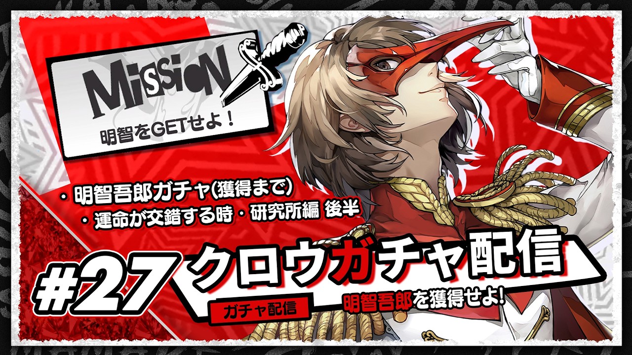 ペルソナ5: The Phantom X #27 】期間限定ガチャ配信🔥明智吾郎を入手