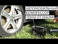 Обзор автомобильного компрессора 70mai Air Compressor от Xiaomi. Лучший подарок мужчине!