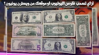 سحب فلوس اليوتيوب او موقعك عن طريق ويسترن يونيون بسهولة