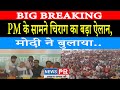 PM Modi के सामने Chirag का बड़ा ऐलान, भाषण हुआ Viral तो मोदी ने बुलाया...