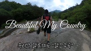 #속리산 #갈론계곡 #갈은구곡 #인라인