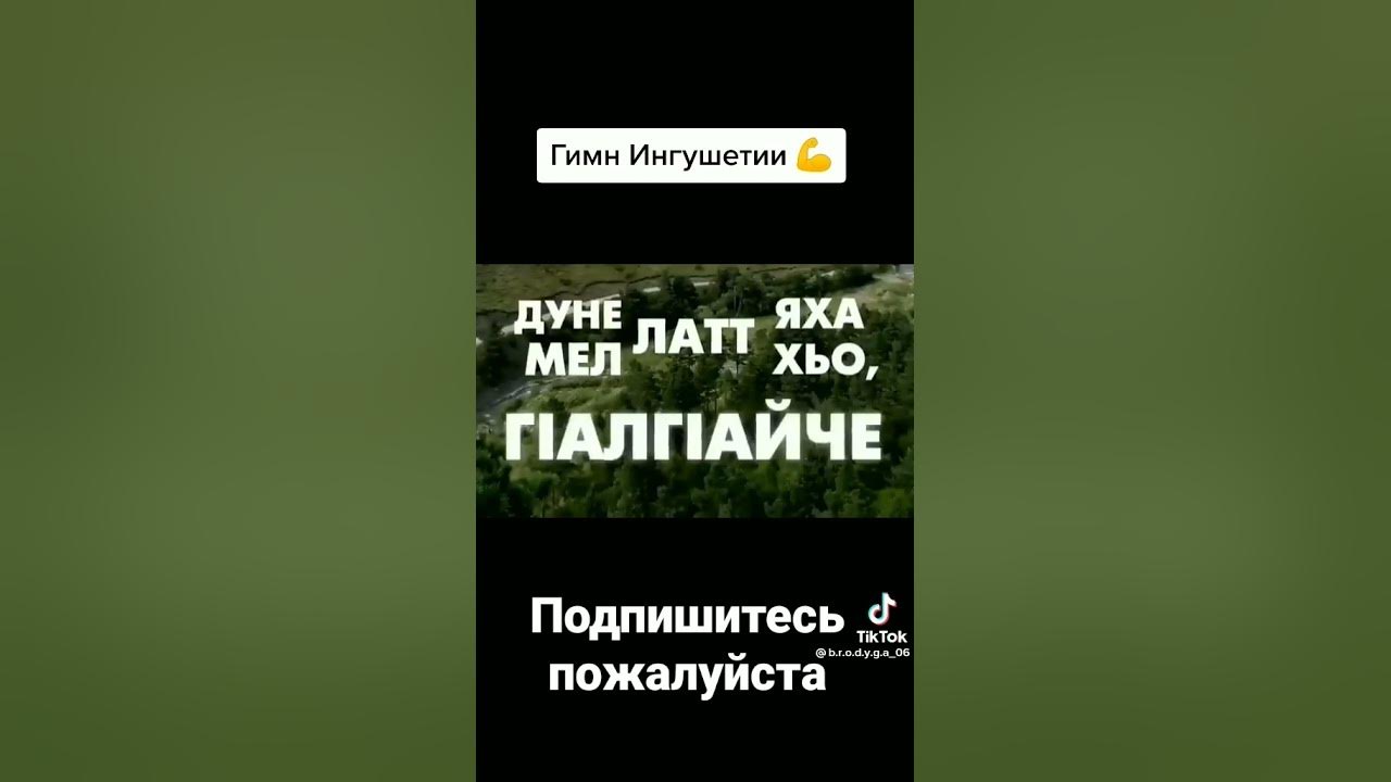 Ингушский гимн. Гимн россии текст. Ингушский гимн. Стихотворение на ингушском. Текст гимна.