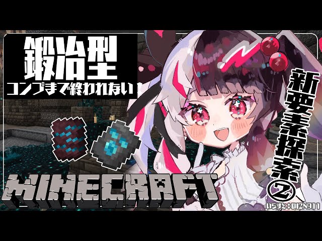 【Minecraft】にじ鯖　新要素探しに行くぞ！鍛冶型編【夜見れな／にじさんじ】のサムネイル