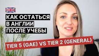 Как остаться в Англии после учебы: виза Tier 2 (General) vs виза Tier 5 (GAE)