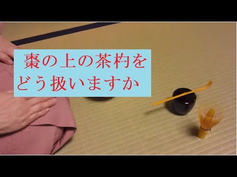 棗と茶杓　それぞれ2点 棗と茶杓 それぞれ2点