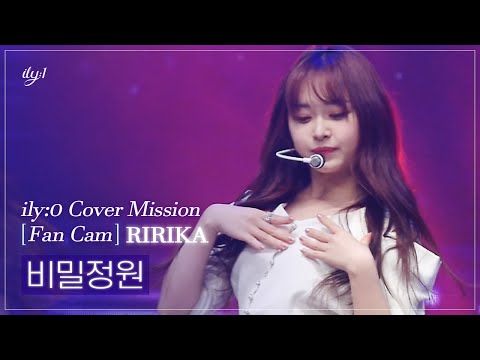 [ILY:0직캠] 아일리원(ILY:1) RIRIKA - 비밀정원 l Reality Cover Mission FanCam