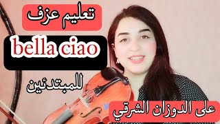 تعليم عزف بيلا تشاو على الكمان للمبتدئين ️  How to play Bella Ciao on Violin ? نوته حرفيه