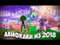 ПРОВЕРКА ЛАЙФХАКОВ ИЗ 2018 ГОДА В ФОРТНАЙТ