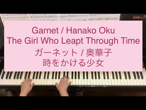 ガーネット,奥華子,初中級,ぷりんと楽譜,鈴木奈美編,時をかける少女,Garnet,Hanako Oku,The Girl Who Leapt Through Time
