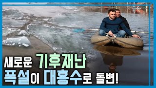우랄강 범람, 국가 비상사태 선포 (KBS_353회_2024.4.20.방송)