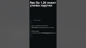 Как Go 1.26 ловит утечки горутин #golang #go #голанг #горутины
