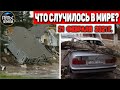 Катаклизмы за день 21 ФЕВРАЛЯ 2021! Пульс Земли! в мире событие дня #flooding​ #lluvias​#snow​#chuva