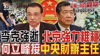 李克強11/2火化 北京強力維穩.嚴控網路 劉鶴卸任 何立峰接中央財辦主任｜CHINA觀察PODCAST