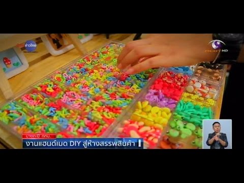 Good Idea : งานแฮนด์เมด DIY สู่ห้างสรรพสินค้า