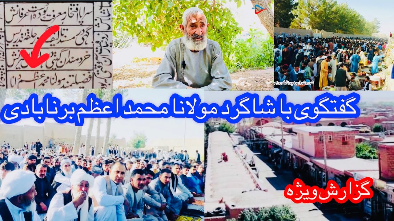 گفتگو ویژه با شاگرد مولانا محمد اعظم برنابادی استاد عبدالواسع خان