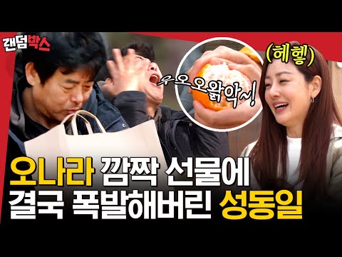 [#랜덤박스] <strong>오나라의</strong> 집들이 선물🎁 성동일과 김희원을 오만상으로 만든 경주봉 너란 존재,,🍊 | #바퀴달린집2 #Diggle
