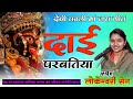 दाई परबतिया ||बालिका निर्मल जस मंडली सगनी || Lokeswari sen