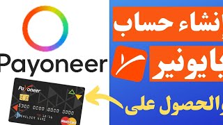 حصريا أول مرة شرح انشاء حساب بنكي بايونير المغرب وتفعيله PAYONEER MAROC مجاناً