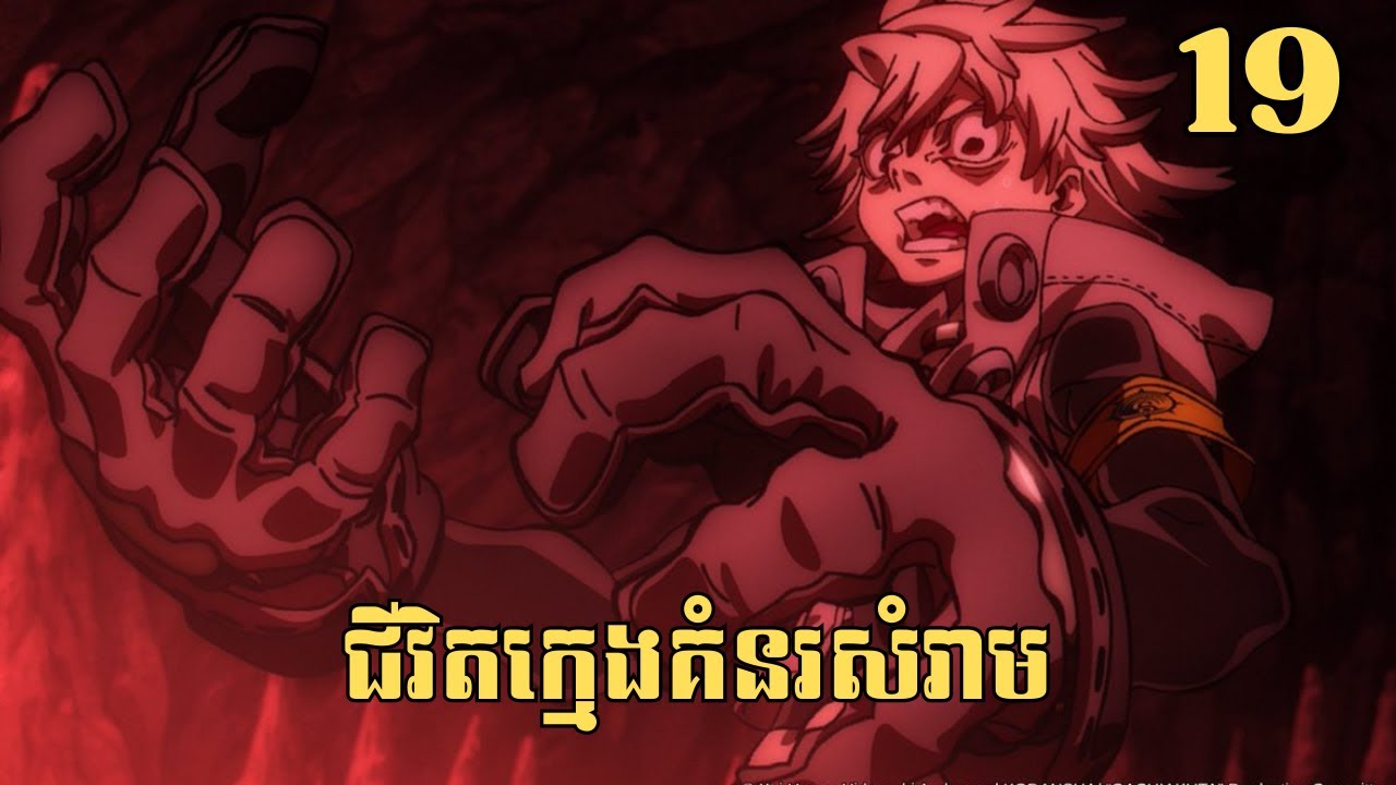 [19] ជីវិតក្មេងគំនរសំរាម | សម្រាយរឿង Anime