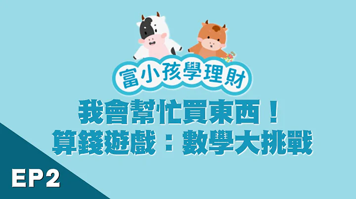 【學齡前財商】EP2認識金錢價值！如何「算錢」及「換錢」｜富小孩學理財｜富蘭克林國民的基金 - 天天要聞