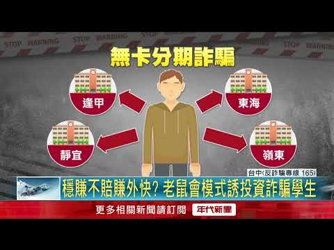 無卡分期「買手機賺5千」？ 台中4校學生遭詐「百人受害」