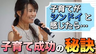 子育てがうまくできない母親の共通点！子育て成功の秘訣とは？